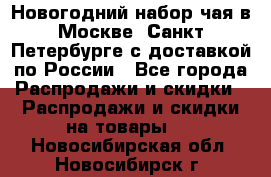 Новогодний набор чая в Москве, Санкт-Петербурге с доставкой по России - Все города Распродажи и скидки » Распродажи и скидки на товары   . Новосибирская обл.,Новосибирск г.